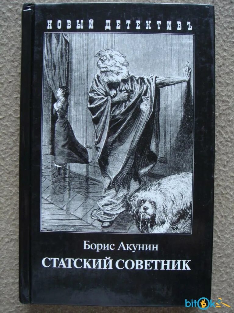 Акунин статский советник иллюстрации. Статский советник акунин обложка. Статский советник обложка. Акунин статский советник. Статский акунин аудиокнига.