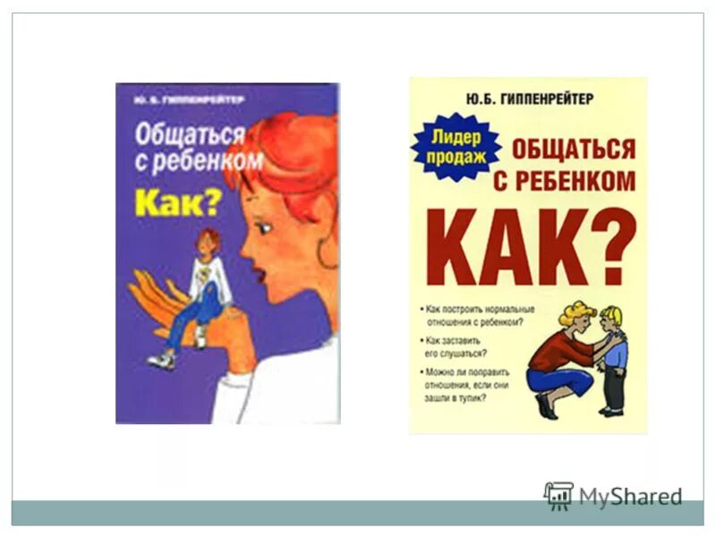 Книги ю гиппенрейтер. Гиппенрейтер общаться с ребенком как.