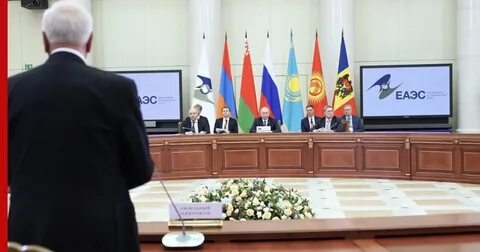 Евразийский экономический союз заключение