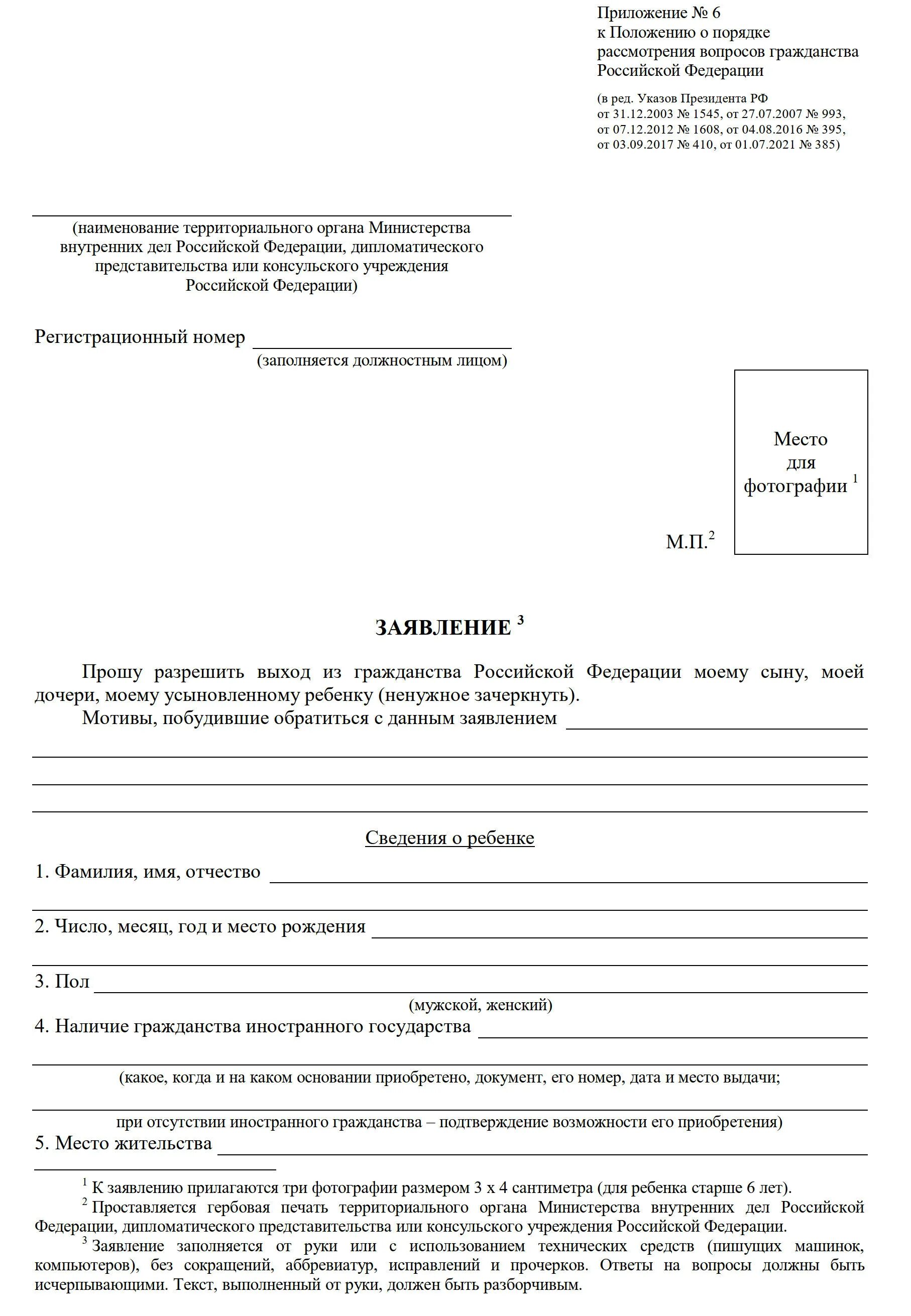 Порядок рассмотрения заявлений вопросам гражданства рф. Отказ от гражданства. Образец заявления на гражданство ребенку. Заявление отказа от российского гражданства. Заявление на отказ от гражданства России.