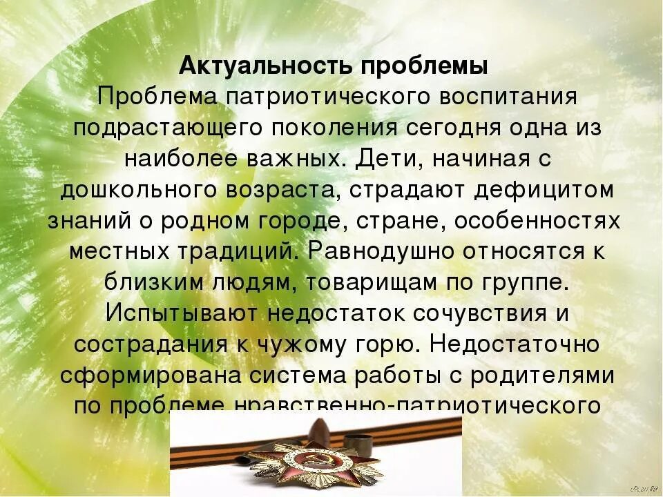 Тема работы по патриотическому воспитанию. Актуальность нравственно патриотического воспитания в ДОУ. Актуальность патриотического воспитания в ДОУ. Патриотизм для дошкольников. Актуальность патриотическое воспитание дошкольников в ДОУ.