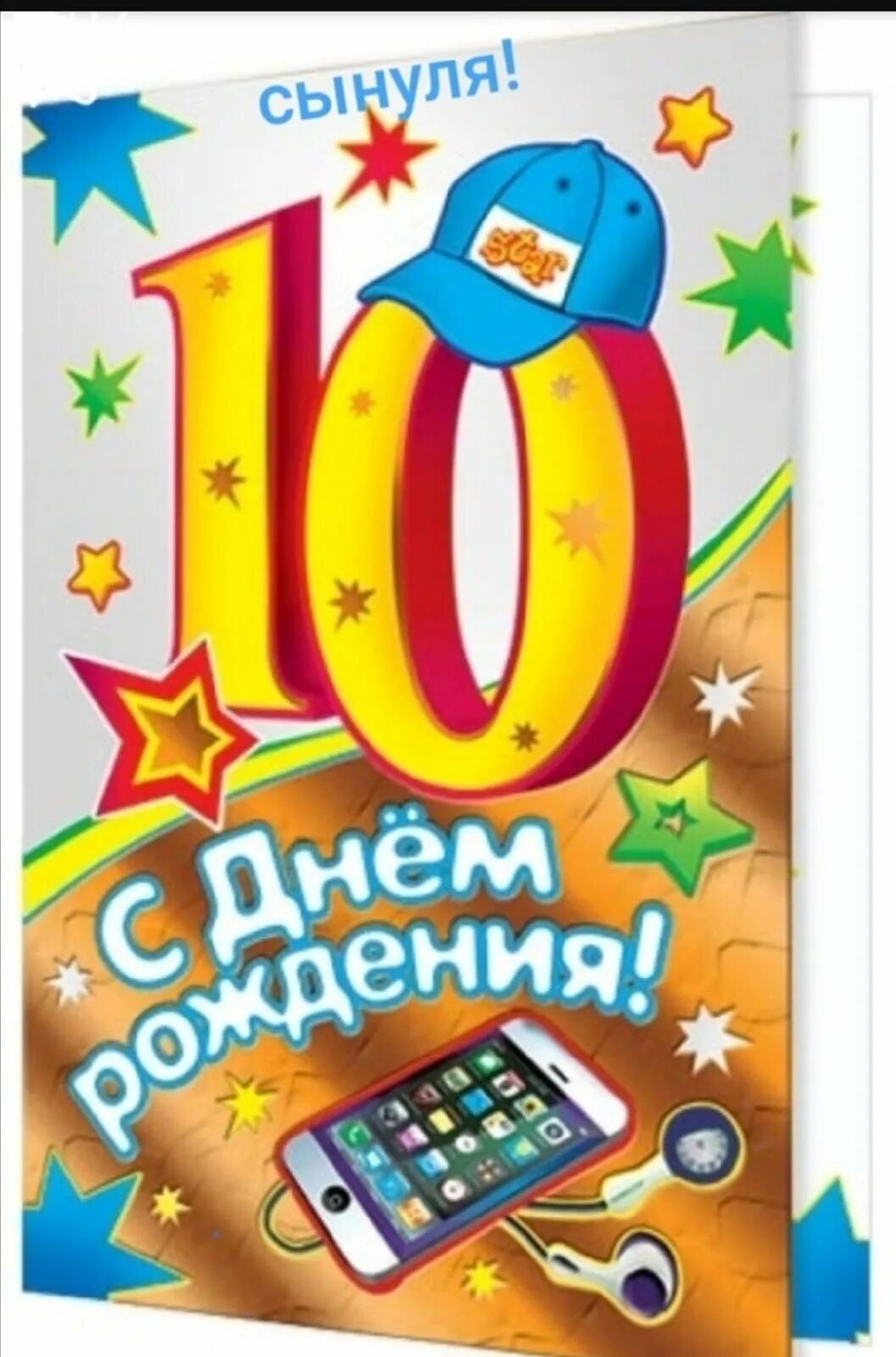 10 лет внуку поздравить. Открытки с днём рождения 10 лет. С днём рождения 10 лет мальчику. Открытка с днём рождения мальчику 10 лет. С 10 летием сына.