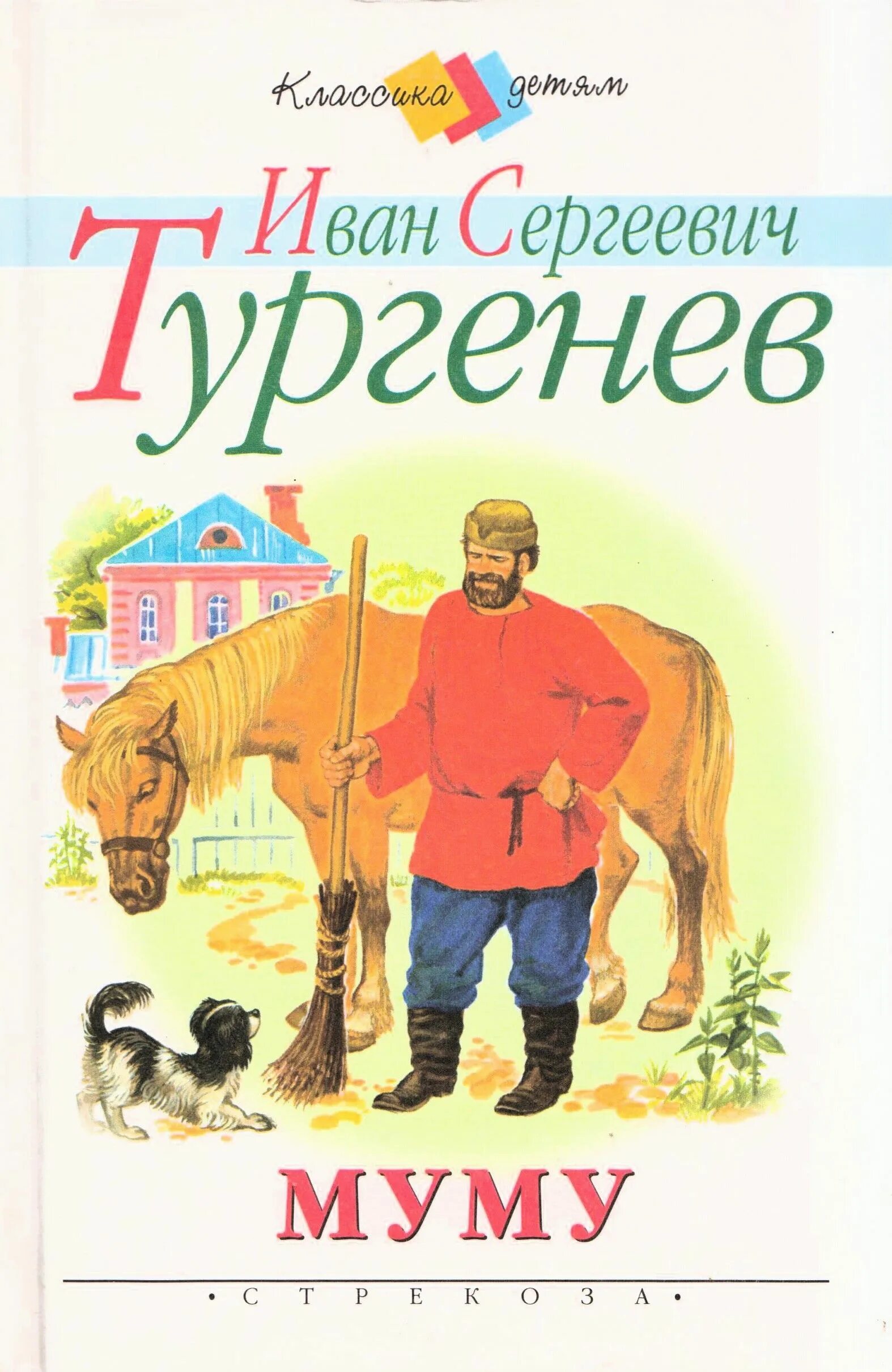 Читать книгу тургенева муму. Книга Муму (Тургенев и.с.). Тургенев Муму обложка. Обложка книги Муму Тургенева.