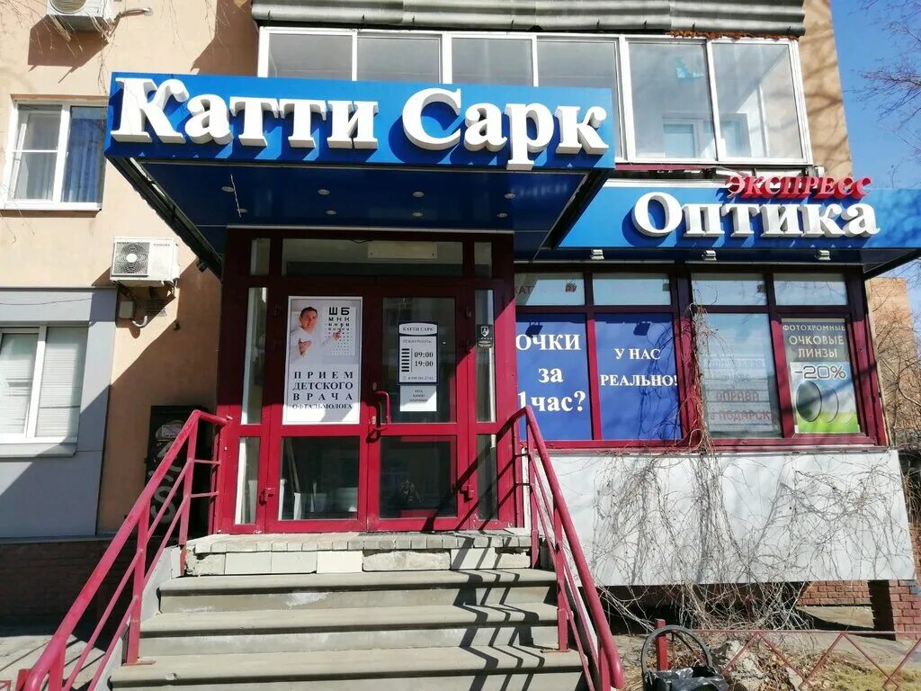 Катти сарк нижний новгород оптика гагарина. Катти сарк оптика нижний новгород. Оптика катти сарк в нижнем новгороде. Оптика катти сарк в нижнем новгороде. Катти сарк оптика.