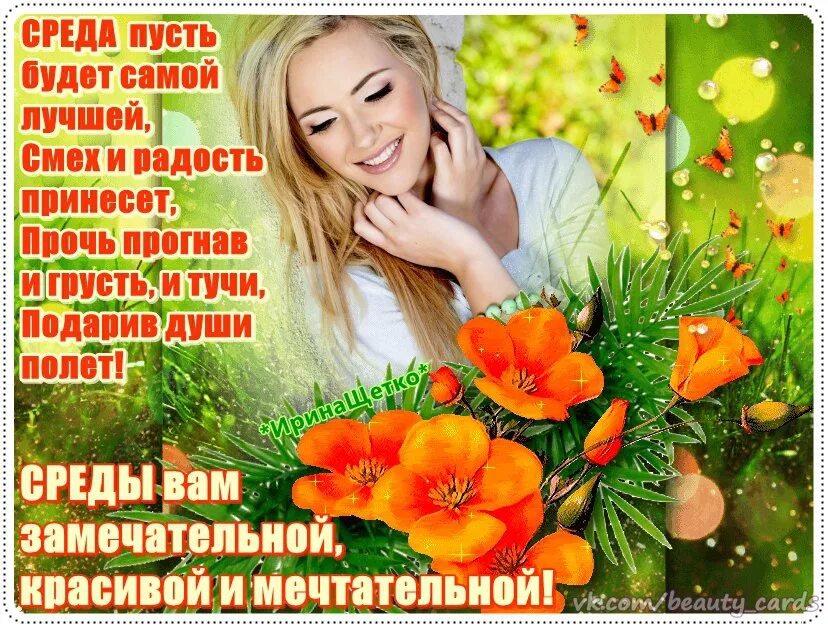 Теплой среды. Открытки с днём среды. открытки поздравления со средой. открытки прекрасной среды. красивые поздравления со средой.