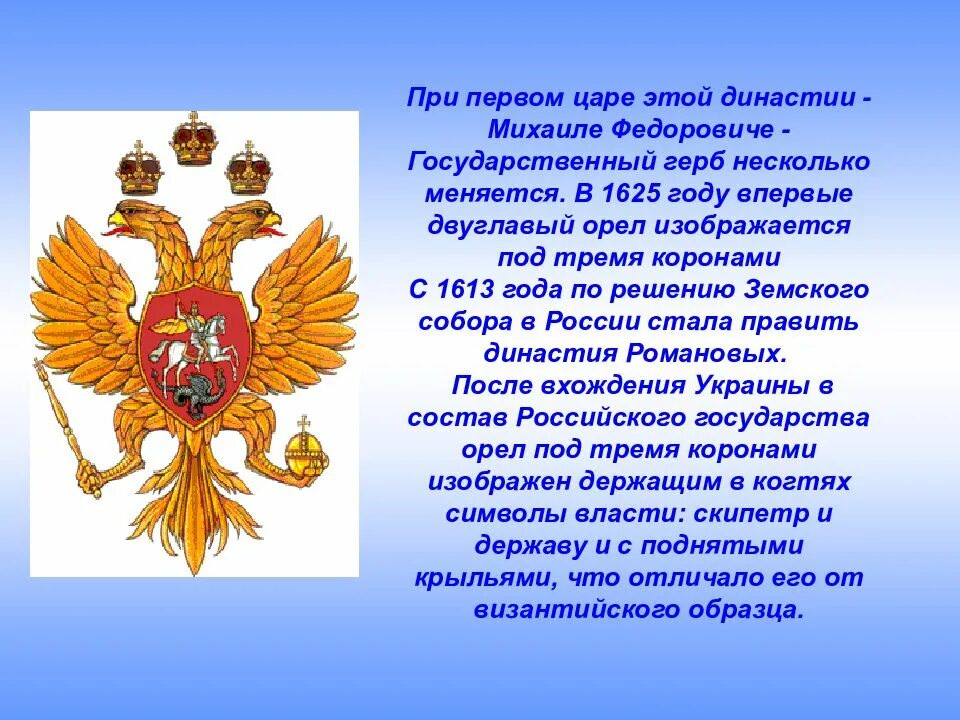 Символ российского государства двуглавый Орел. Двуглавый Орел при Михаиле Федоровиче. Двуглавый орёл герб. Герб России 1625 года. Герб россии в каком году