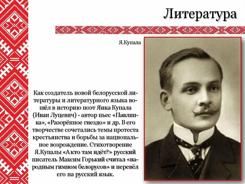 Творчество на белорусском языке. Белорусский литературный язык. Презентация про янку купалу. Якуб колас с янкой купалой. Декоративное творчество.
