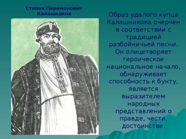 Качества ивана васильевича. Образ купца Степана Калашникова. Образ Степана Парамоновича Калашникова. Степан из купца Калашникова. Песнь про купца Калашникова Степан Парамонов.