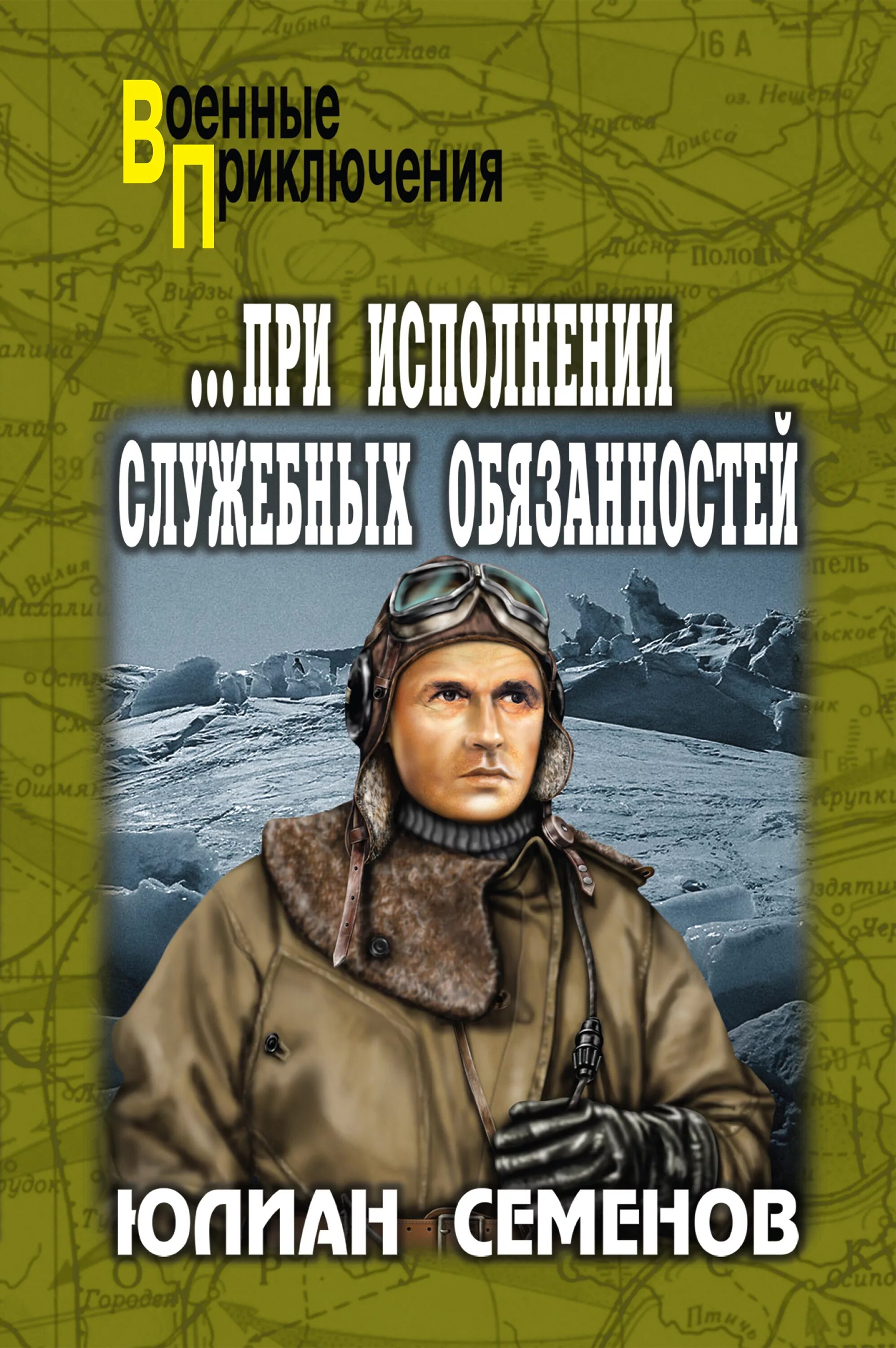 Книги ю семенова. Книги Юлиана Семенова. При исполнении служебных обязанностей.