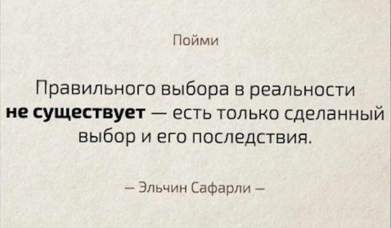 Фразы о выборах. Правильного выбора в реальности не существует. Правильный выбор цитаты. Фразы про правильный выбор. Афоризмы про выбор.