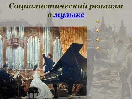 Композиторы реализма в музыке