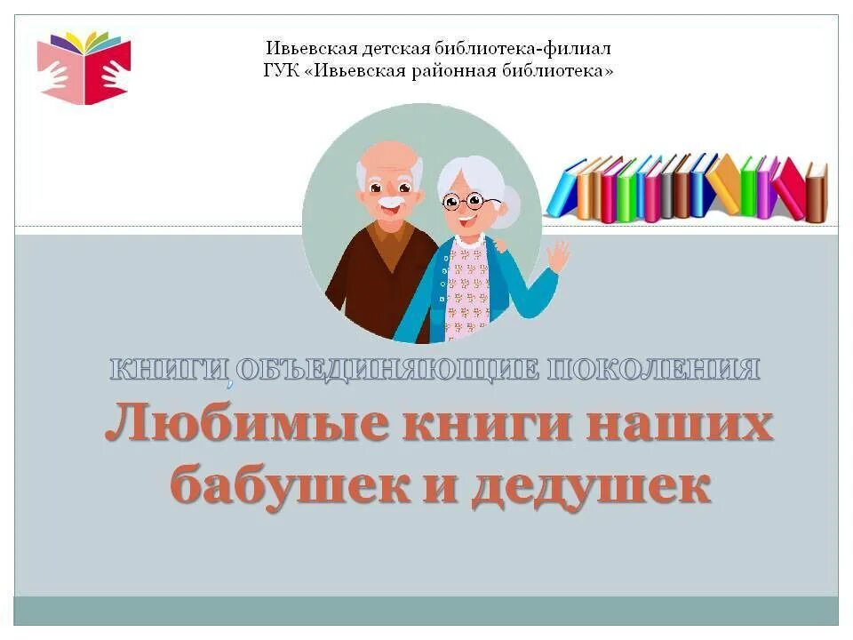 28 октября праздник бабушек и дедушек. День дедушек и бабушек книги. День дедушки в 2022. День дедушек и бабушек книги. Когда день бабушек и дедушек в 2022 году.
