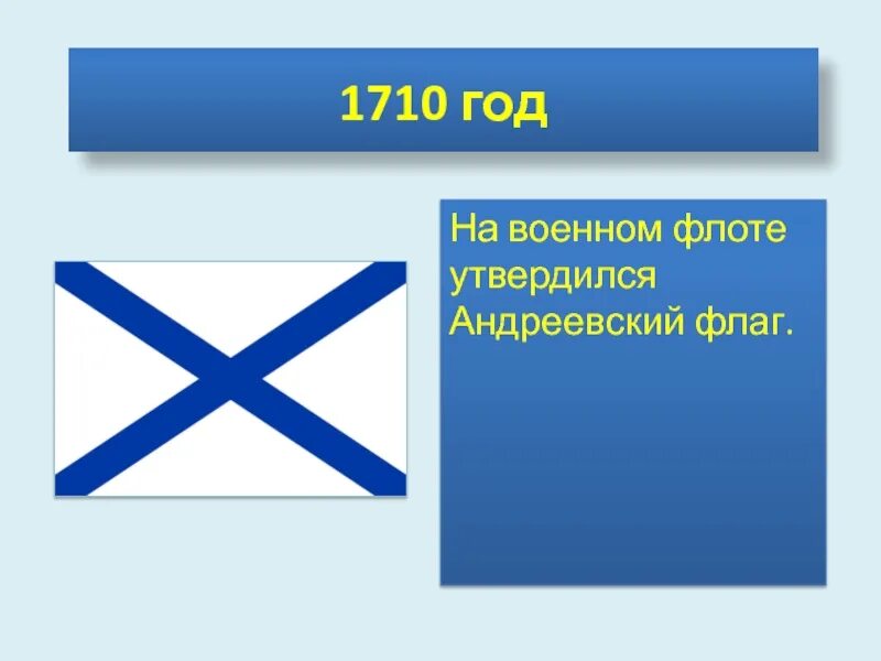 Флаг ВМФ РФ Андреевский. Андреевский флаг при Петре 1. Военно морской флаг при Петре 1. Андреевский флаг 1710.