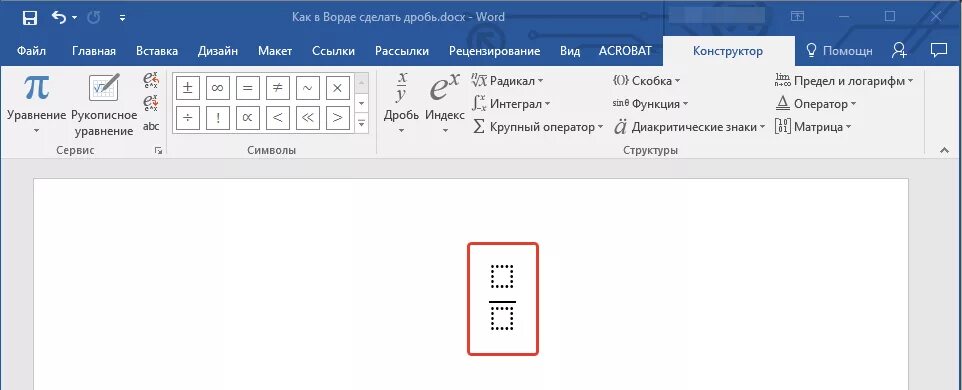 Как вставить дату в ворде. Знак дробей в Word. Как сделать дробь в Ворде. RFR D djhlt сделать формулу. Как в Ворде сделать формулу с дробью.