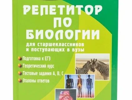 Репетитор по биологии егэ