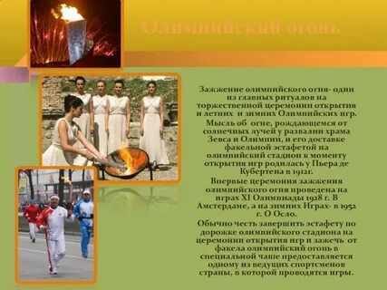 Олимпийские ритуалы