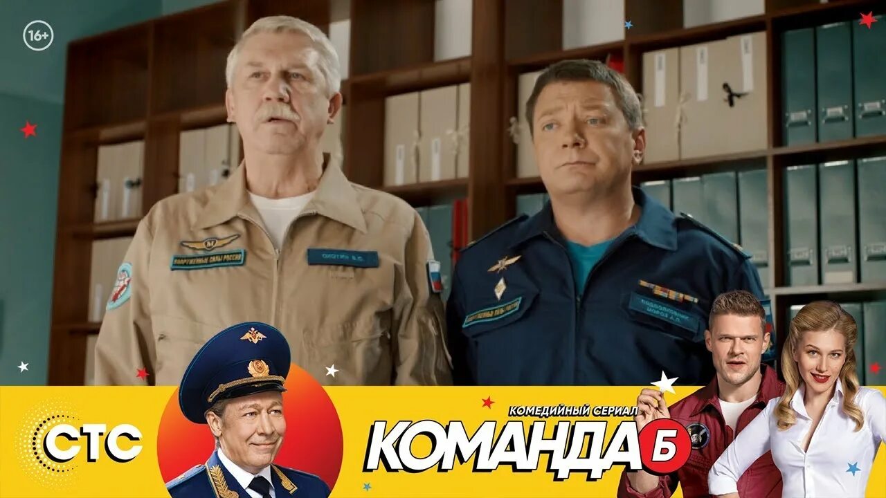 Команда б. Команда СТС. Команда б играть