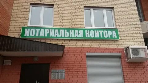 Нотариусы московская область домодедово