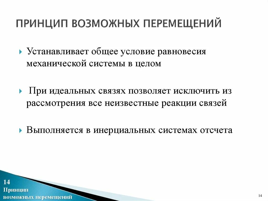 Принцип возможных работ. Принцип возможных перемещений. принцип возможные перемещения механической системы. возможные перемещения, принцип возможных перемещений. принцип возможных перемещений термех.