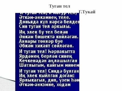 Туган тел слушать