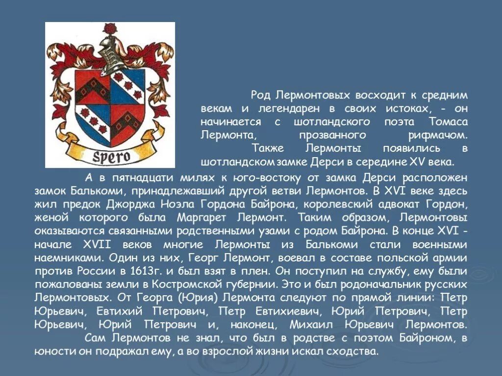 Пятнадцать род. Основатель рода Лермонтовых Георг Лермонтов. Герб Лермонтовых. Род Лермонтовых ветви.