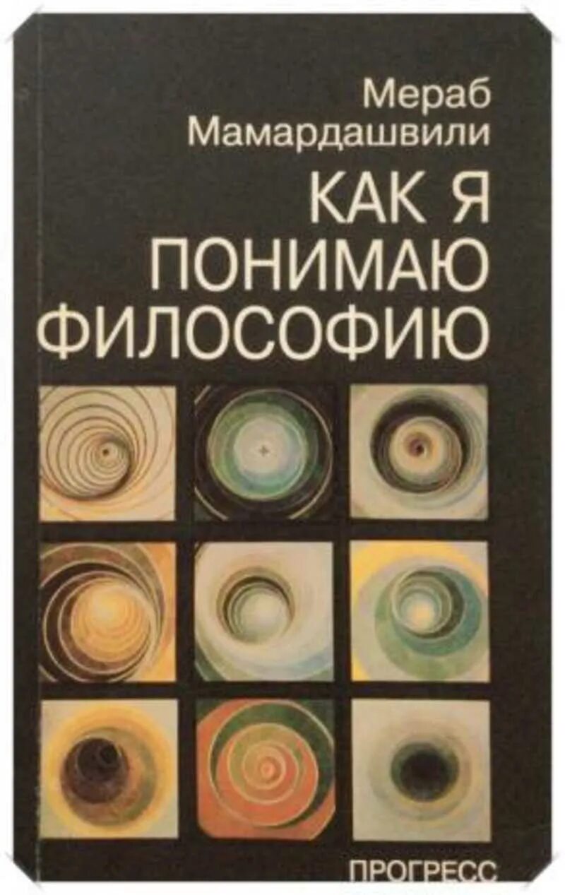 Как понять философский. Мамардашвили книги. Как я понимаю философию.