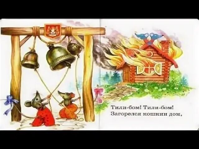 Сказка кошкин дом кто помогал тушить пожар