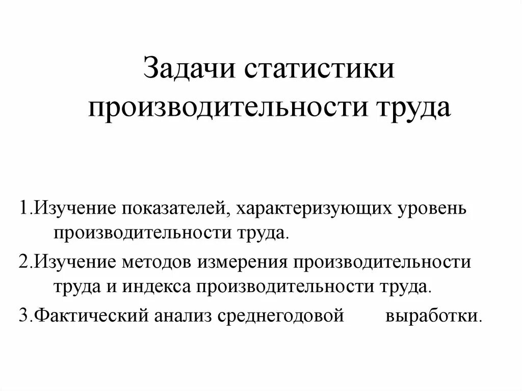 Задачи статистики. Методы изучения производительности труда. Задачи статистики труда. Статистические методы изучения производительности труда. Что характеризует производительность труда