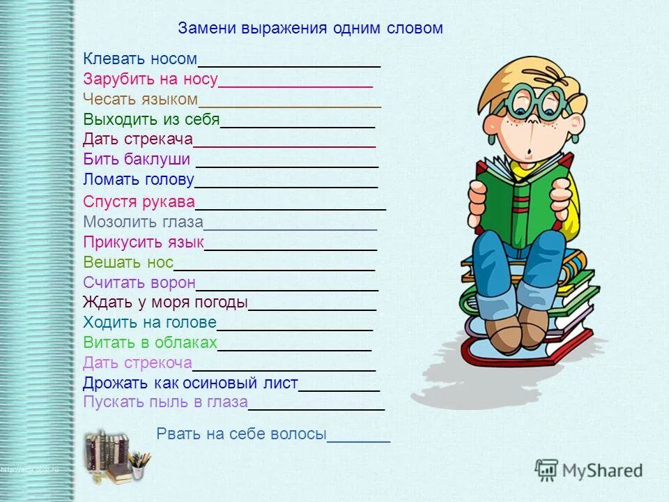 что значит клеватт ном. клевать носом синоним глагол. бить баклуши одним словом. заменить фразеологизмы одним словом клевать носом. заменить фразеологизмы одним словом мозолить глаза.