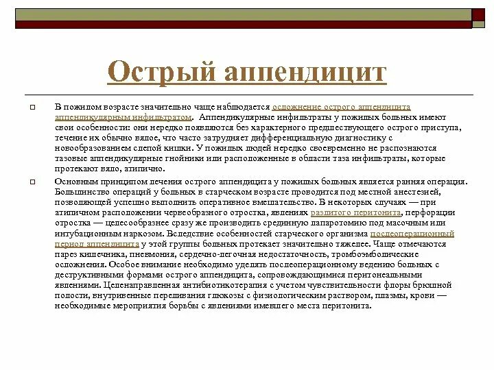 Острый аппендицит уход. Острый аппендицит жалобы. Диагностика острого аппендицита у пожилых людей. Особенности острого аппендицита у Стариков. Особенности течения аппендицита у пожилых.