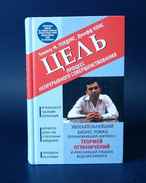 Книга цель отзывы. Процесс непрерывных улучшений Голдратт. Цель книга Голдратт. Э. Голдратт, цель. Процесс непрерывного совершенствования. Элияху Голдратт цель.