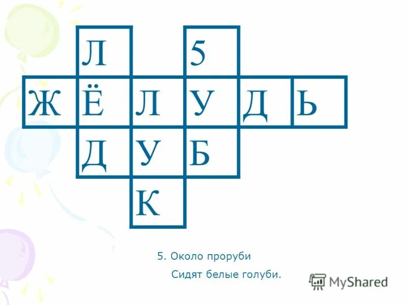 около проруби сидят белые голуби разбор предложения. около проруби сидят белые голуби. загадка про сушки. около проруби сидят белые голуби. загадка около проруби сидят белые голуби отгадка.