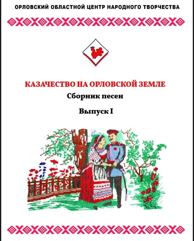 Народное искусство и нематериальное культурное наследие народов. Орловский областной центр народного творчества. Орловский центр народного творчества. Орловский центр народного творчества. Г орел пер карачевский д 6.