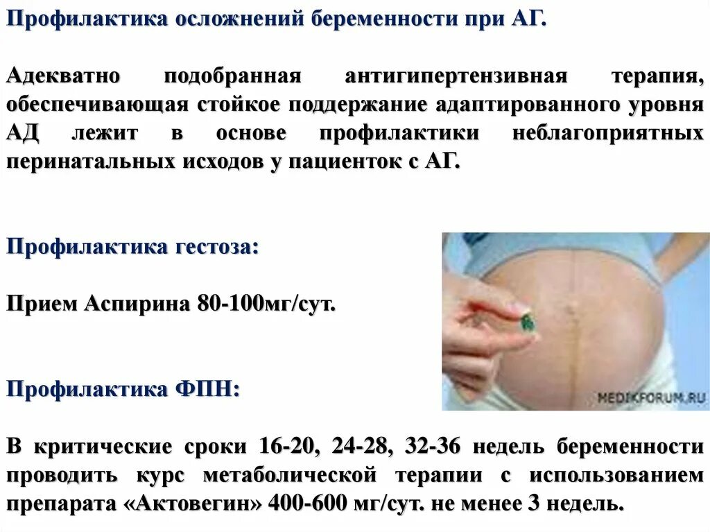 Профилактика гипертензии при беременности. Осложнения артериальной гипертензии у беременных. Профилактика осложнений беременности. Профилактика артериальной гипертензии у беременных. Осложнения течения беременности