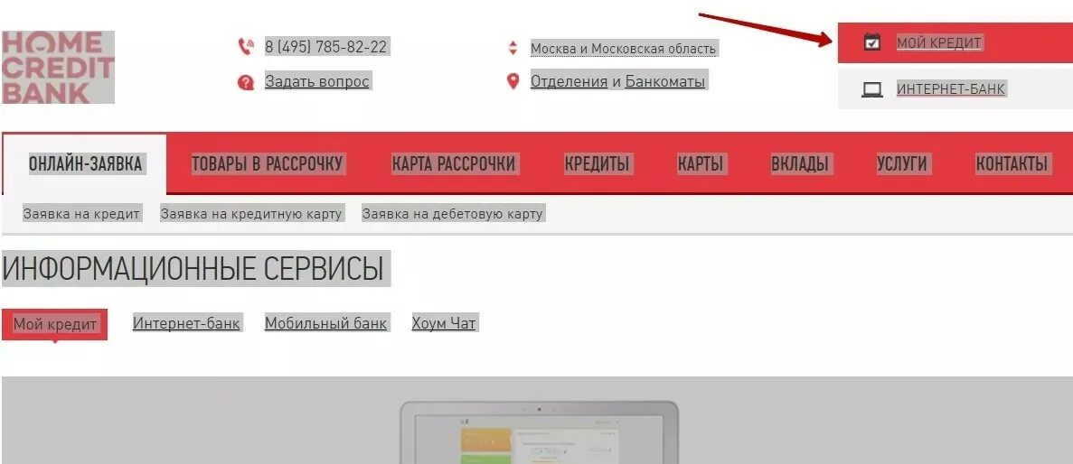 ХКФ банк личный кабинет. Мой кредит. Интернет банк хоум кредит. Хомкредит кабинет телефоны