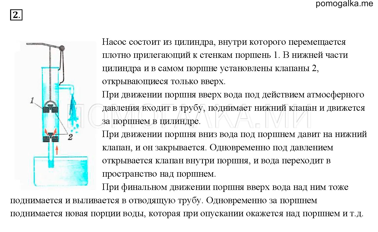 Давление воды в цилиндре нагнетательного насоса 1200. Поршневой гидравлический насос физика 7 класс. Поршневой жидкостный насос физика 7 класс. Поршневой жидкостный насос рис 142,143. Поршневой насос схема как работает.