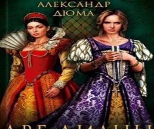 Две дианы александр дюма аннотация. Дюма две дианы книга. Две дианы александр дюма краткое содержание. Две дианы фильм по дюма. "две дианы".