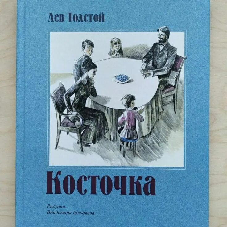 Лев толстой рассказ косточка. Косточка Лев Николаевич толстой книга. Рассказ косточка Лев Николаевич толстой. Лев Николаевич толстой детская литература. Книга л.Толстого косточка.