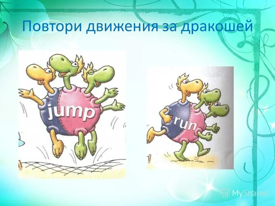 повтори движение. будем повторять движения. повтори движение. повтори движения животных для детей. виды движения прямолинейное криволинейное.