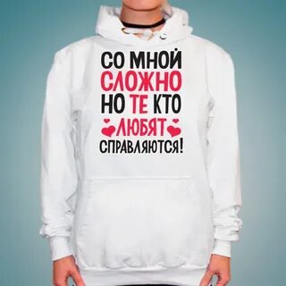 Со мной сложно