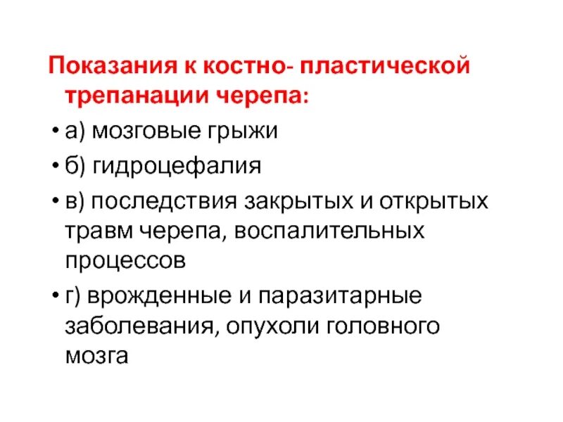 Трепанация черепа в каких случаях. Костно-пластическая трепанация черепа. осложнения трепанации.