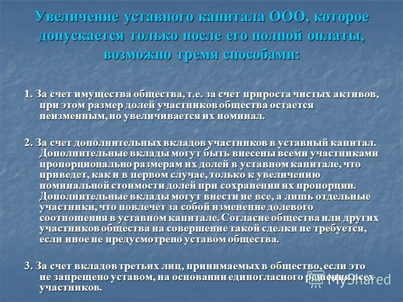 Что дает уставной капитал. Источники увеличения уставного капитала. Источники увеличения уставного капитала общества. Увеличение уставного капитала ООО. Порядок увеличения уставного капитала.