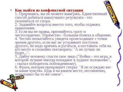Верные выходы из конфликта