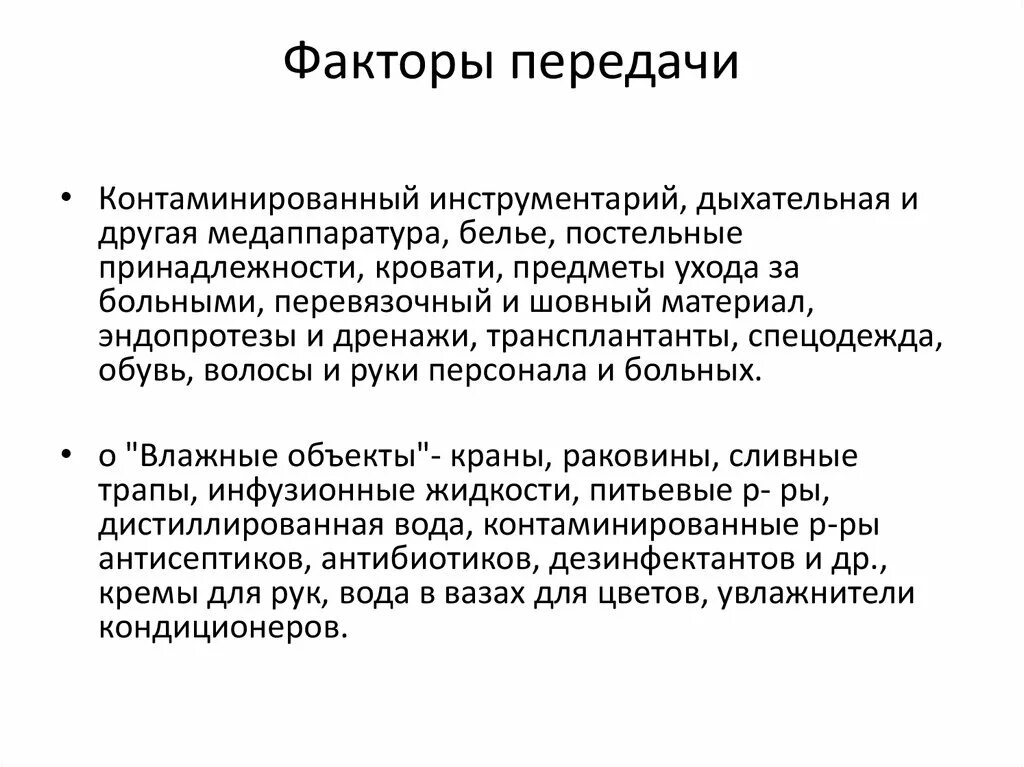 Факторы передачи. Факторы передачи бывают. Факторы передачи виды. Факторы передачи картинки. Косвенный контакт