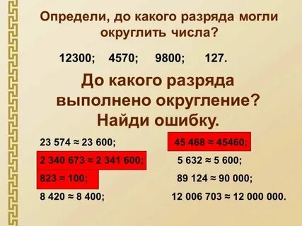 Округлите числа до сотен 3484 и 12928