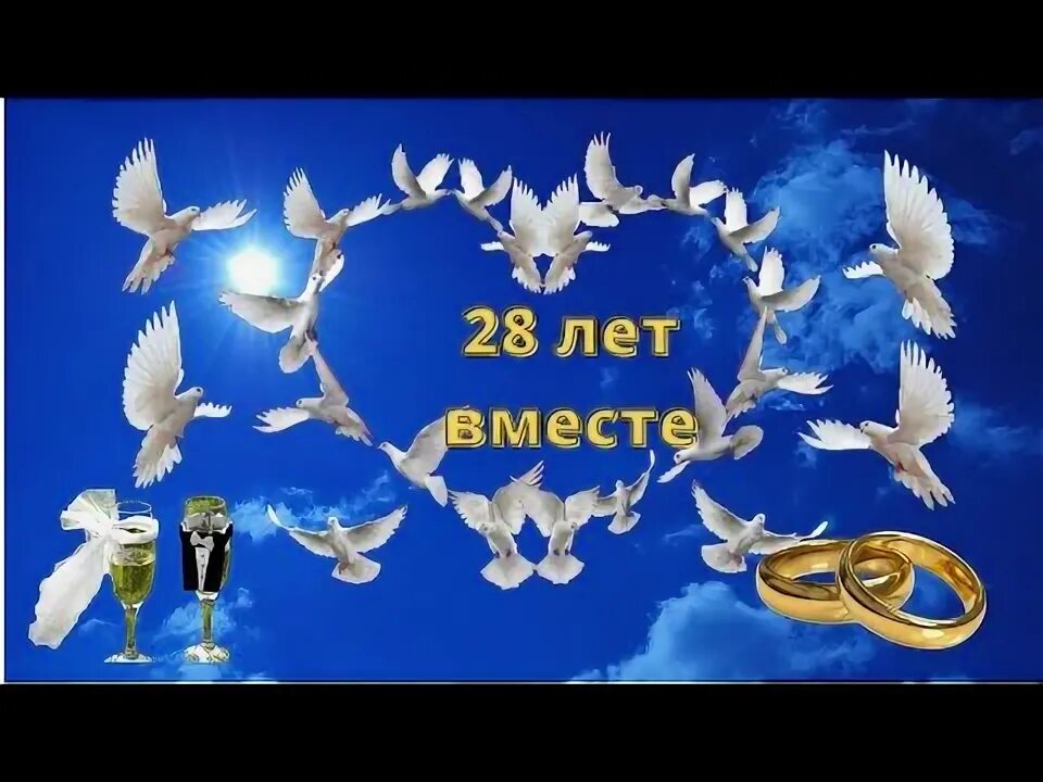 28 Годовщина свадьбы. 28 Лет свадьбы поздравления.