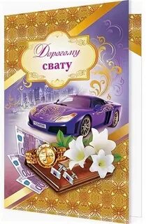 С днем рождения свата поздравить открытка