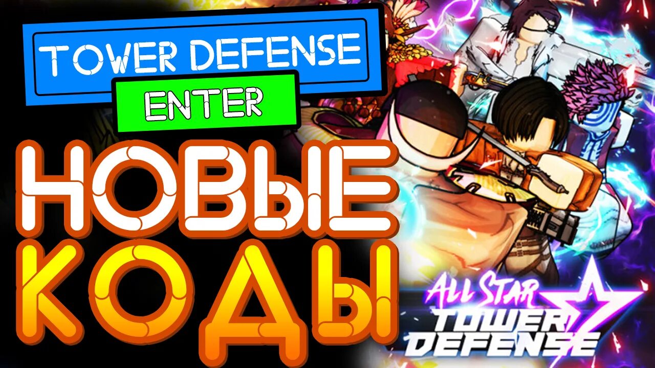 All star tower defense. Коды на all star tower defense. Алл стар товер дефенс персонажи. Алл стар товер дефенс роблокс. Коды на all star tower.