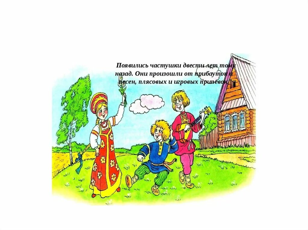 Частушка всем девчонкам нужен тот. Частушка всем девчонкам нужен тот