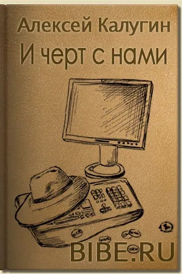 Аудиокнига нат. Книга и черт с нами. Аудиокнига и черт с ним.